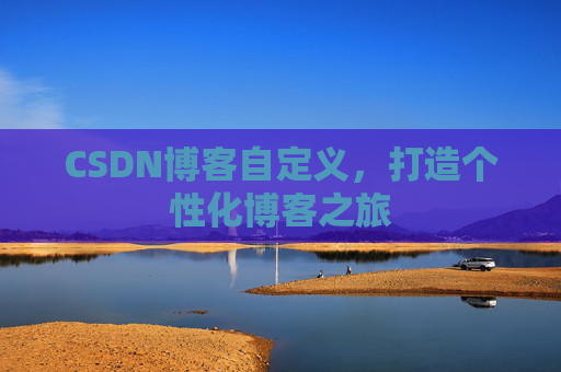 CSDN博客自定义，打造个性化博客之旅
